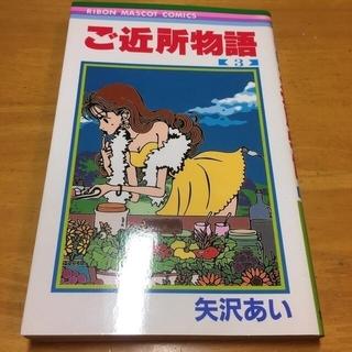 ご近所物語 3巻 4巻 7巻(少女漫画)