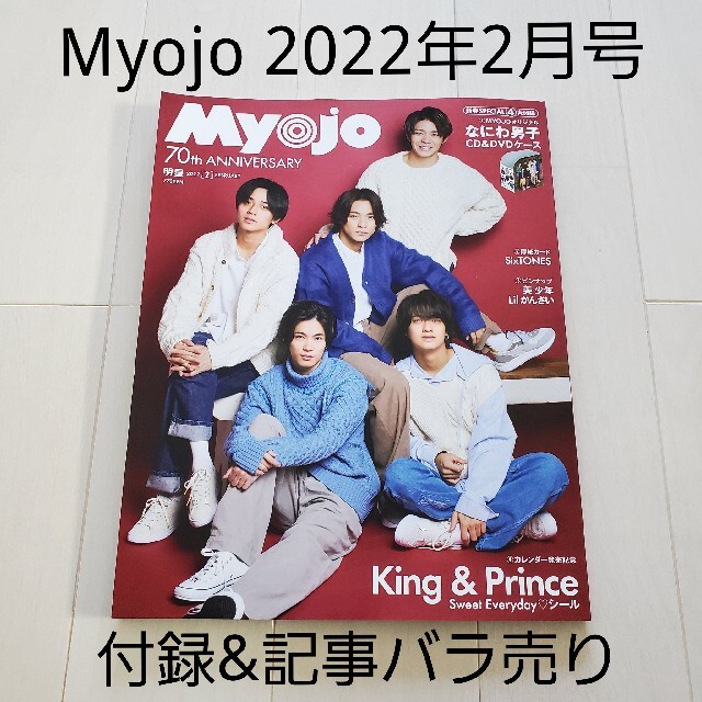 Johnny's - Myojo (ミョウジョウ) 2022年 02月号 記事切り抜き Johnny's - Myojo (ミョウジョウ) 2022年 02月号 記事切り抜き
