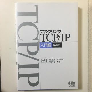 マスタリングＴＣＰ／ＩＰ入門編 入門編 第６版(コンピュータ/IT)