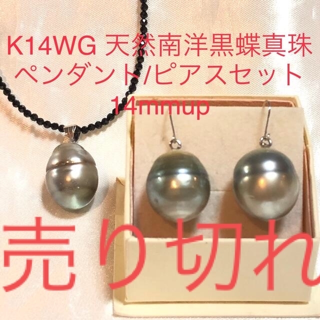 高い品質 K14WG 天然黒蝶真珠ペンダント ピアスセット ネックレス付き
