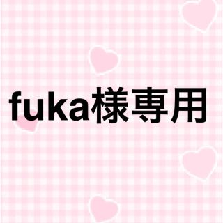 fuka様専用(その他)