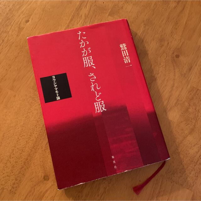 Yohji Yamamoto(ヨウジヤマモト)のたかが服、されど服 ヨウジヤマモト論 エンタメ/ホビーの本(文学/小説)の商品写真