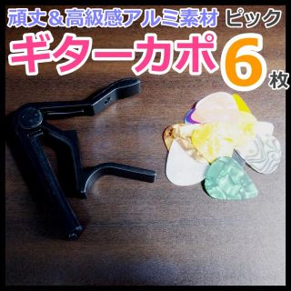 エレキギター フォークギター カポタスト 黒 ギターピック6枚(その他)