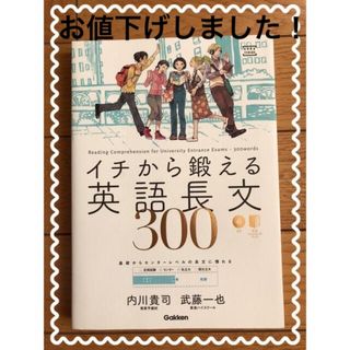 ガッケン(学研)のイチから鍛える　英語長文300 CD 別冊トレーニングブック付き(語学/参考書)