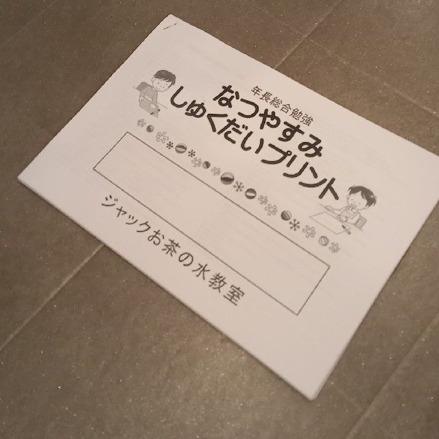 ジャック　ペーパー　年長総合　夏休み宿題プリント　勉強　小学校受験 | フリマアプリ ラクマ