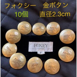 フォクシー(FOXEY)のFOXEY BOUTIQUE フォクシー　金ボタン　ボタン　ゴールド　いぶし(各種パーツ)