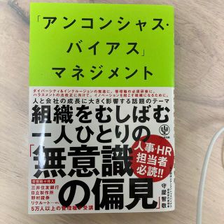 「アンコンシャス・バイアス」マネジメント 最高のリーダーは自分を信じない(ビジネス/経済)