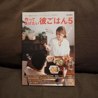 作ってあげたい彼ごはん ５(その他)