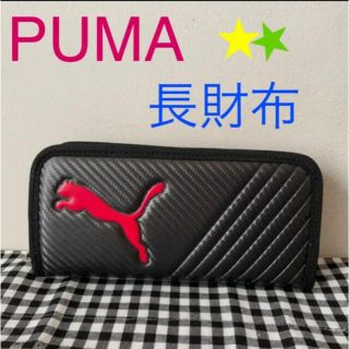 プーマ(PUMA)の【まぁさん専用】新品★PUMAウォレット長財布【ブラック】(長財布)