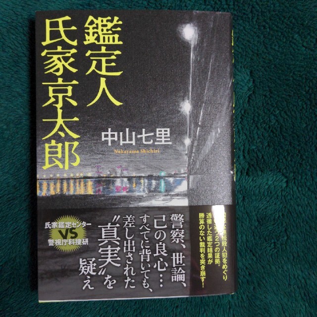 ●専用●鑑定人氏家京太郎 エンタメ/ホビーの本(文学/小説)の商品写真
