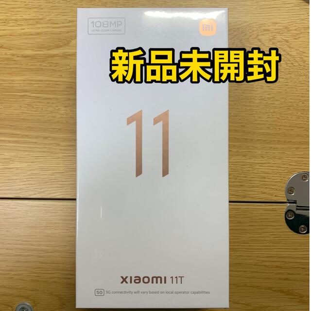 ANDROID(アンドロイド)の【新品未開封】Xiaomi 11T ブルー スマホ/家電/カメラのスマートフォン/携帯電話(スマートフォン本体)の商品写真