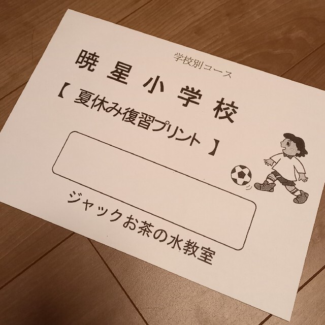 ☆専用☆ジャック　暁星クラス　年長勉強　夏休み宿題プリント