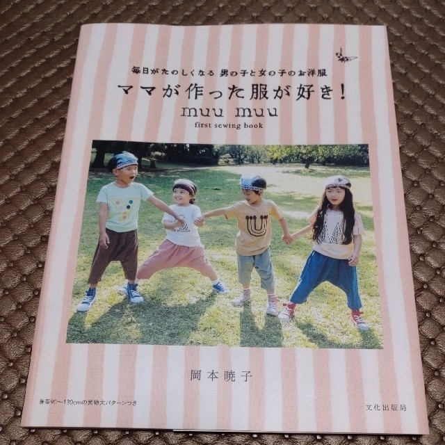 ママが作った服が好き！ 毎日がたのしくなる男の子と女の子のお洋服 エンタメ/ホビーの本(趣味/スポーツ/実用)の商品写真