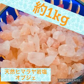 約1kg天然ヒマラヤ岩塩ピンク☆オブジェ(彫刻/オブジェ)