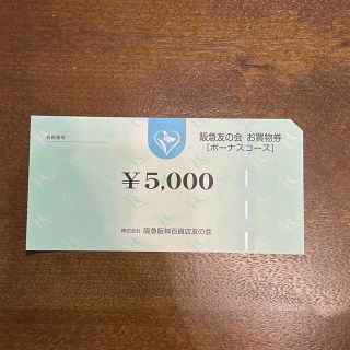 ハンキュウヒャッカテン(阪急百貨店)の阪急友の会★お買い物券★5,000円(ショッピング)