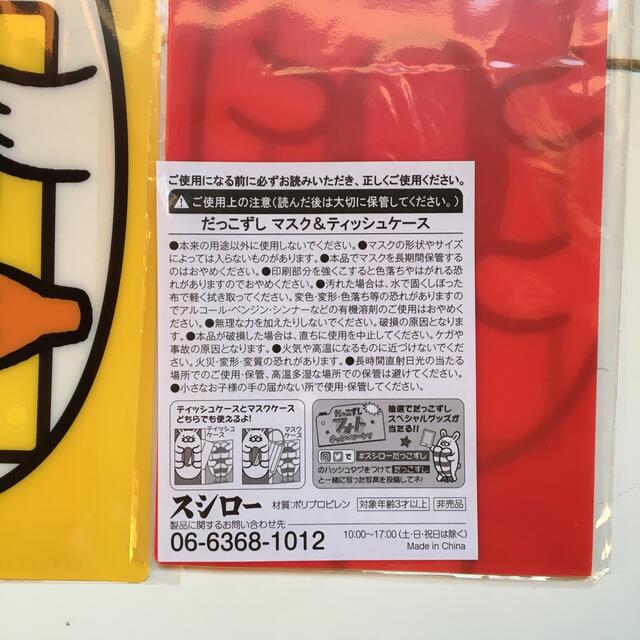 スシロー(^^)だっこずし　マスク&ティッシュケース エンタメ/ホビーのおもちゃ/ぬいぐるみ(キャラクターグッズ)の商品写真