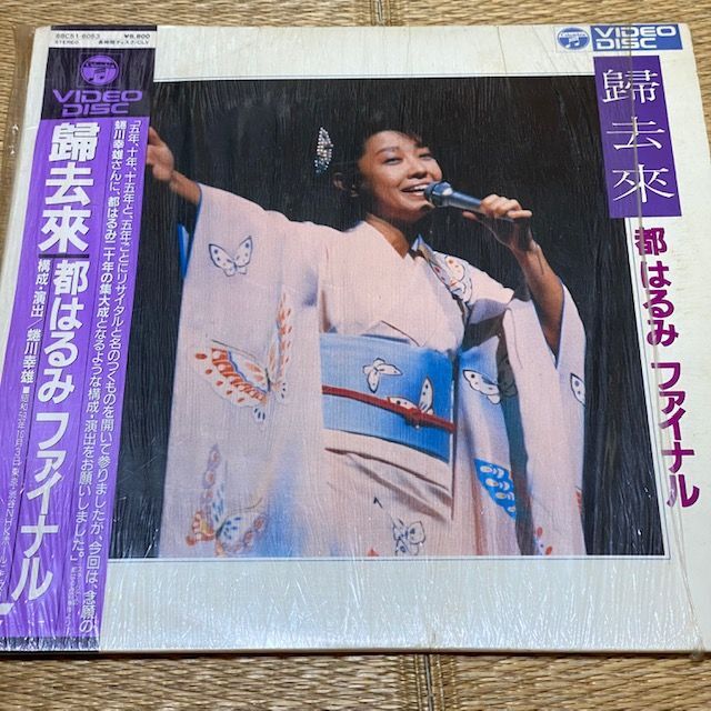 良品・帯付き♪ LD 歸去來 都はるみ ファイナル 昭和59年 渋谷 NHKホール <レーザーディスク> 良品・帯付き♪ LD 歸去來 都はるみ ファイナル 昭和59年 渋谷 NHKホール <レーザーディスク>