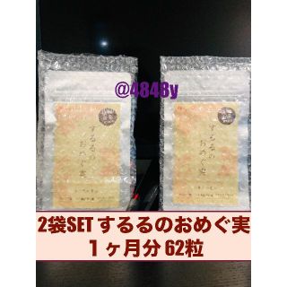 2袋SET 新品未使用品！するるのおめぐ実62粒！セルライト撃退サプリ！(その他)