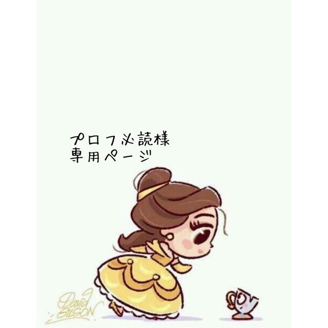 プロフ必読様専用ページの通販 by ゆりぼんやさん|ラクマ