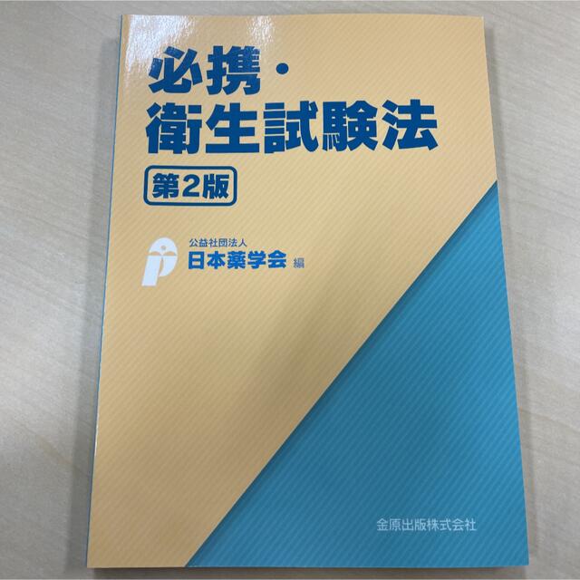 必携・衛生試験法 第２版 エンタメ/ホビーの本(健康/医学)の商品写真