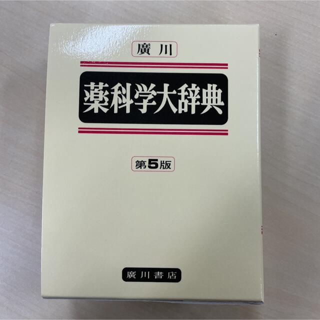 廣川薬科学大辞典 第５版　普及版 エンタメ/ホビーの本(その他)の商品写真