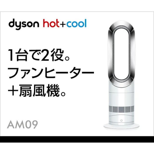 【未使用】Dyson ダイソン 「hot＋cool」ファンヒーター AM09WN