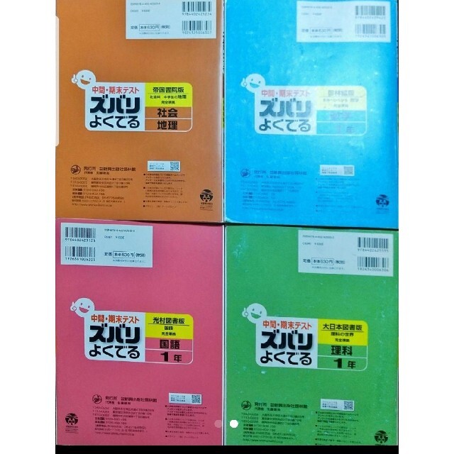 中間・期末テスト ズバリよくでる 中学 問題集 中1 中一 エンタメ/ホビーの本(語学/参考書)の商品写真