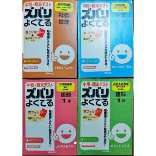 中間・期末テスト ズバリよくでる 中学 問題集 中1 中一(語学/参考書)