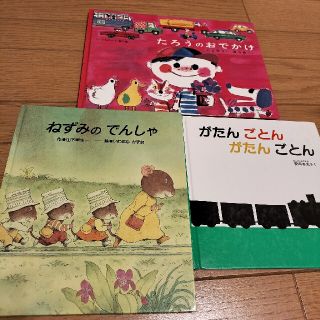 絵本　がたんごとんがたんごとん　ねずみのでんしゃ　たろうのおでかけ(絵本/児童書)