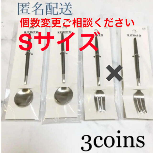 3COINS(スリーコインズ)のカトラリー　3セット　スリーコインズ　クチポール風　フォーク　スプーン　スリコ インテリア/住まい/日用品のキッチン/食器(カトラリー/箸)の商品写真