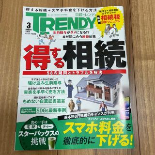 ニッケイビーピー(日経BP)の日経 TRENDY (トレンディ) 2022年 03月号(その他)