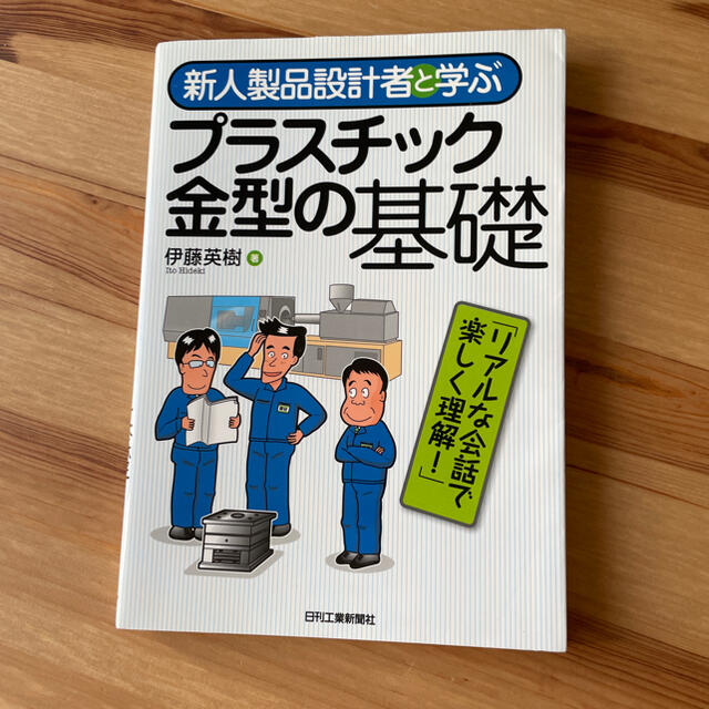 【SALE】新人製品設計者と学ぶプラスチック金型の基礎 エンタメ/ホビーの本(科学/技術)の商品写真