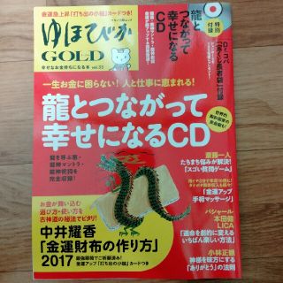 ゆほびかＧＯＬＤ 幸せなお金持ちになる本 ｖｏｌ．３３　中古本(ビジネス/経済)