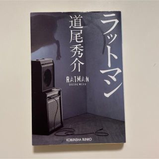 専用☆ラットマン　さまよう刃　片眼の猿(文学/小説)