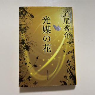 光媒の花　⭐︎追加購入割引あり(文学/小説)