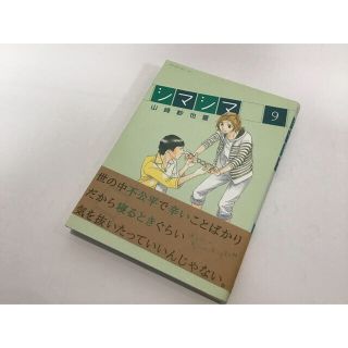 コウダンシャ(講談社)のシマシマ ９(青年漫画)