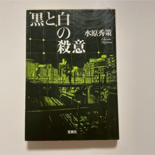 黒と白の殺意　⭐︎追加購入割引あり(文学/小説)