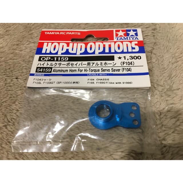 OP.1159 ハイトルクサーボセイバー用アルミホーン エンタメ/ホビーのおもちゃ/ぬいぐるみ(ホビーラジコン)の商品写真