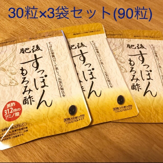 ゆめや　肥後すっぽん　もろみ酢　30粒入り×3袋　＜未使用＞