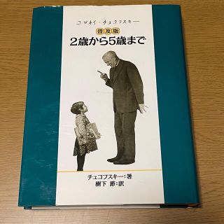 ２歳から５歳まで 普及版(人文/社会)