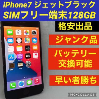 アイフォーン(iPhone)のiPhone 7 Jet Black 128 GB SIMフリー(スマートフォン本体)