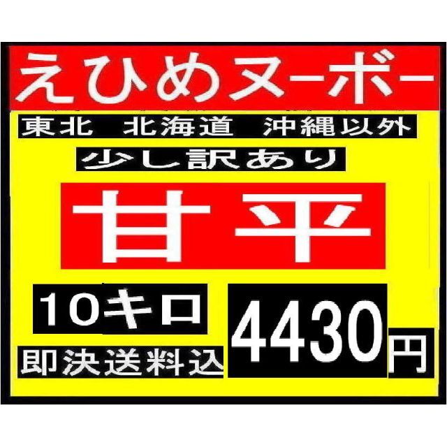 e えひめヌーボーの　少し訳あり　甘平　10キロ