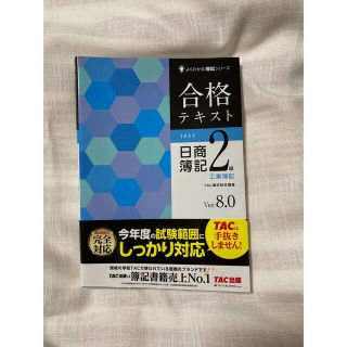 セット値引きいたします。 合格テキスト日商簿記２級工業簿記 Ｖｅｒ．８．０(その他)