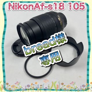 ニコン(Nikon)の手振れ補正❤️１本で広角〜中望遠まで対応❤️Nikon 18-105mm VR(レンズ(ズーム))