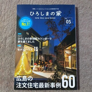 ひろしまの家　05  注文住宅最新事例(住まい/暮らし/子育て)