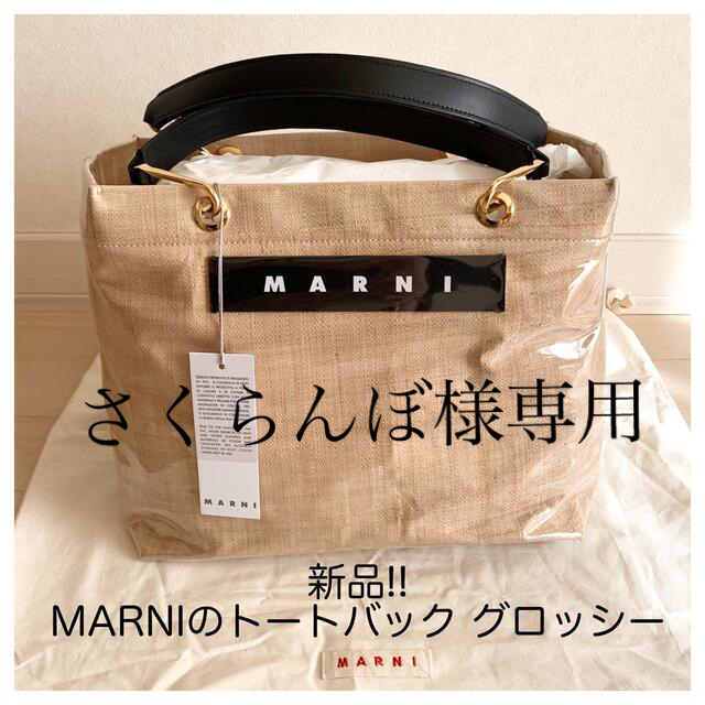 Marni(マルニ)のさくらんぼ様専用 レディースのバッグ(トートバッグ)の商品写真