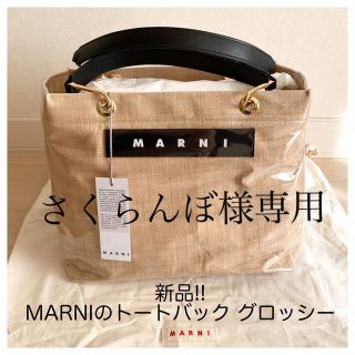 マルニ(Marni)のさくらんぼ様専用(トートバッグ)