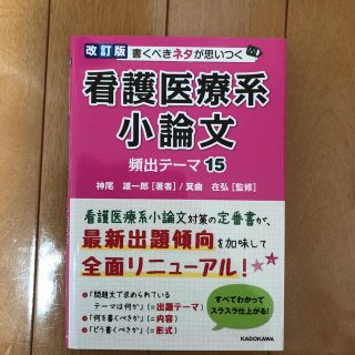 書くべきネタが思いつく 看護医療系小論文 頻出テーマ15(語学/参考書)