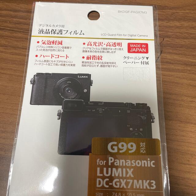 ハクバ 液晶保護フィルム Panasonic GX7 MK3 BKDGF-PAG スマホ/家電/カメラのカメラ(その他)の商品写真