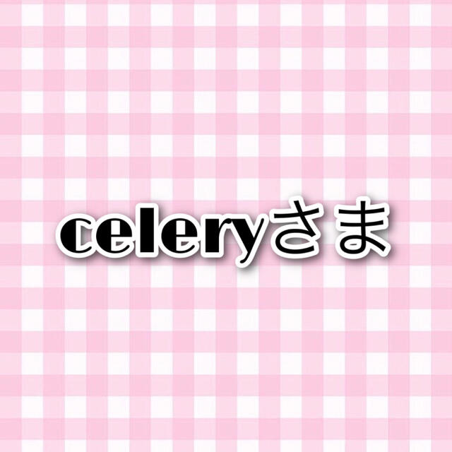 celeryさま専用